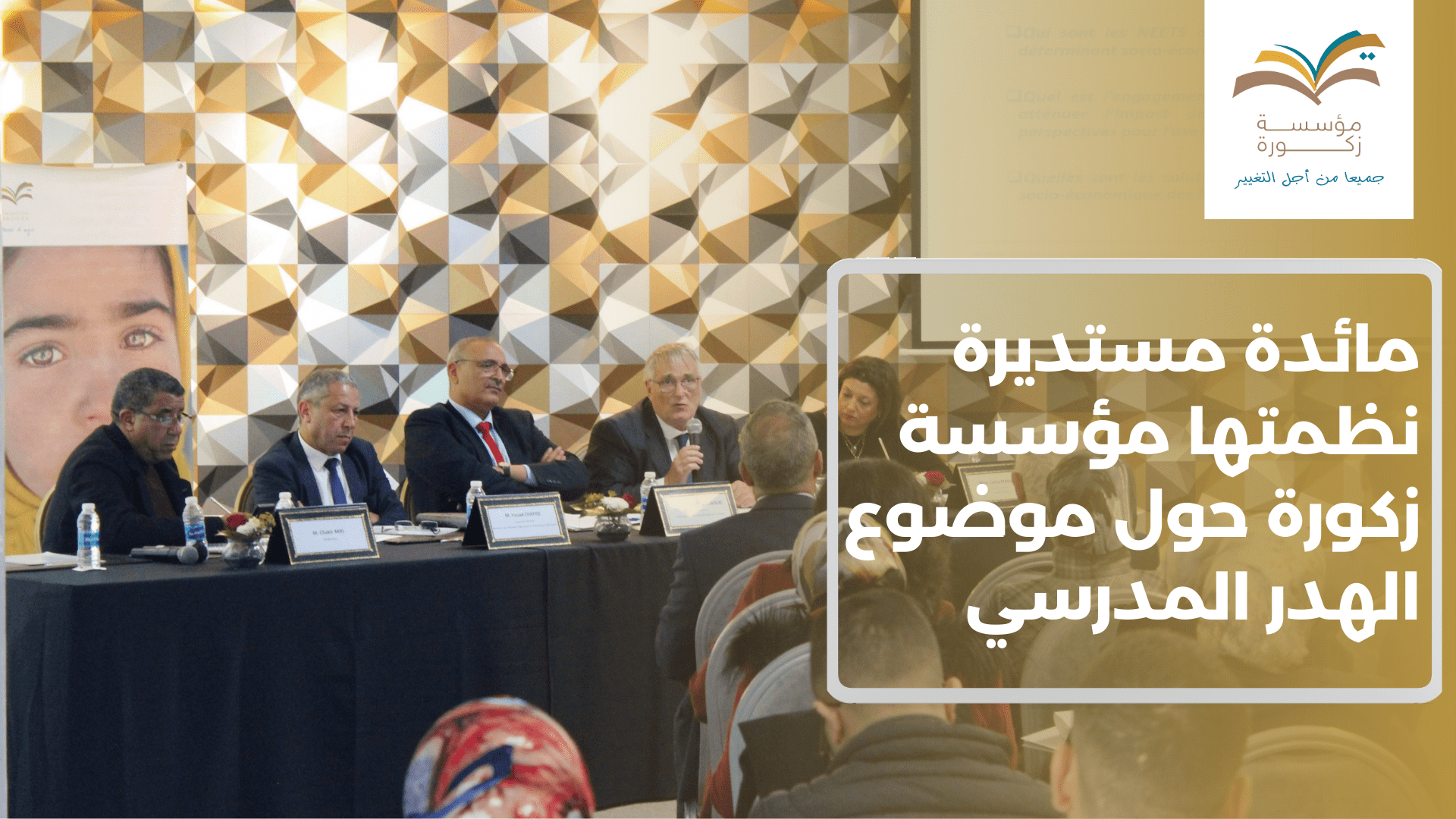 Une table ronde organisée par la Fondation Zakoura autour de la thématique : « La lutte contre l’abandon scolaire au Maroc : Prévention et Résilience » 